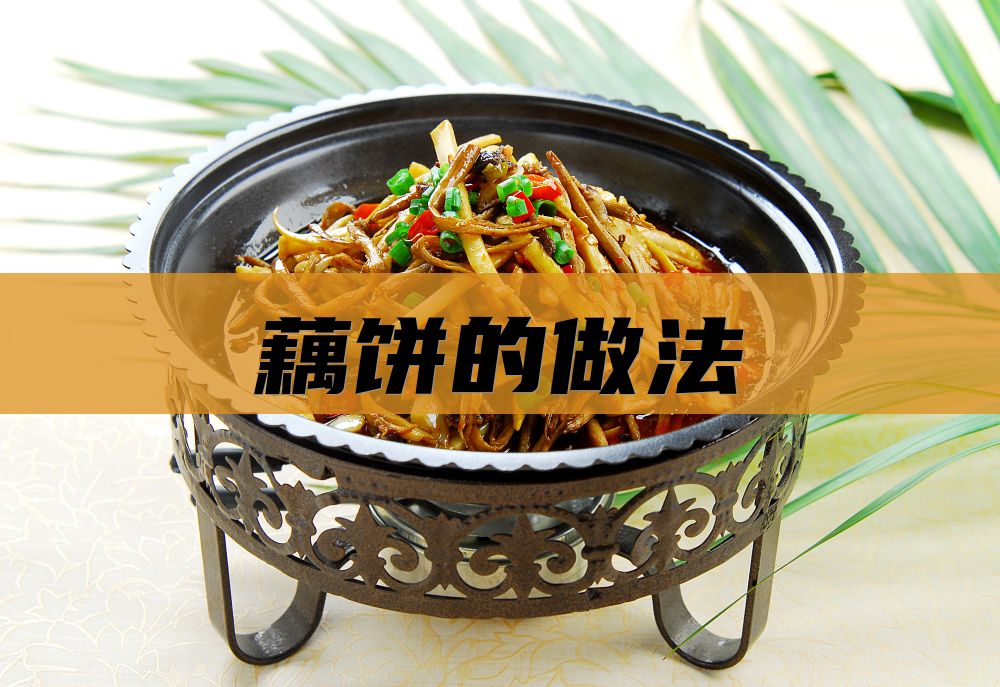 藕饼的做法
