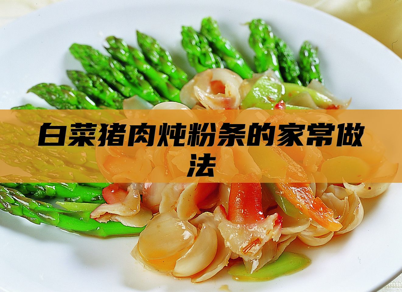 白菜猪肉炖粉条的家常做法