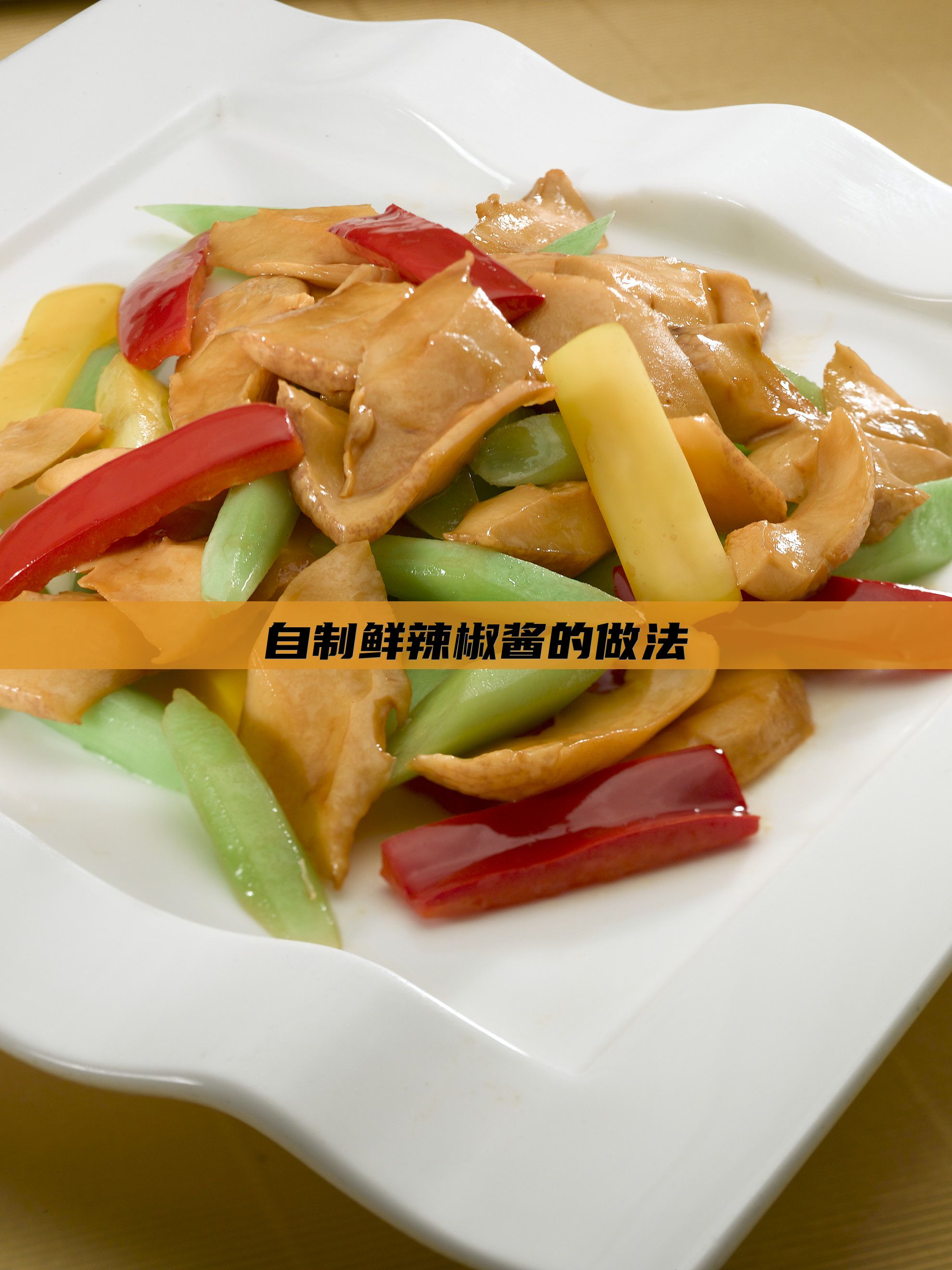 自制鲜辣椒酱的做法