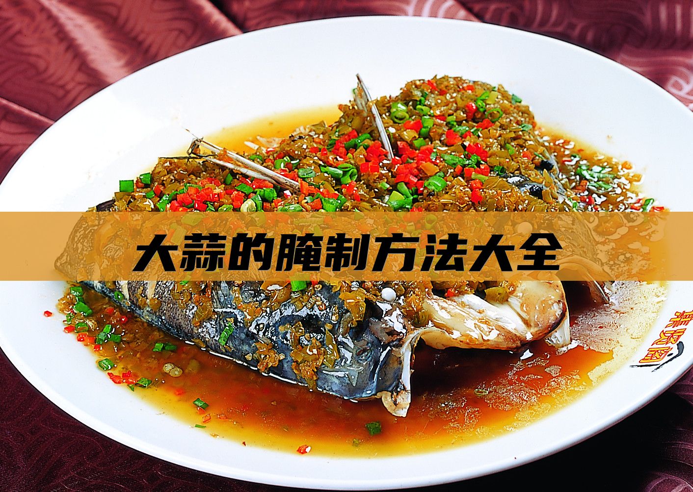 大蒜的腌制方法大全