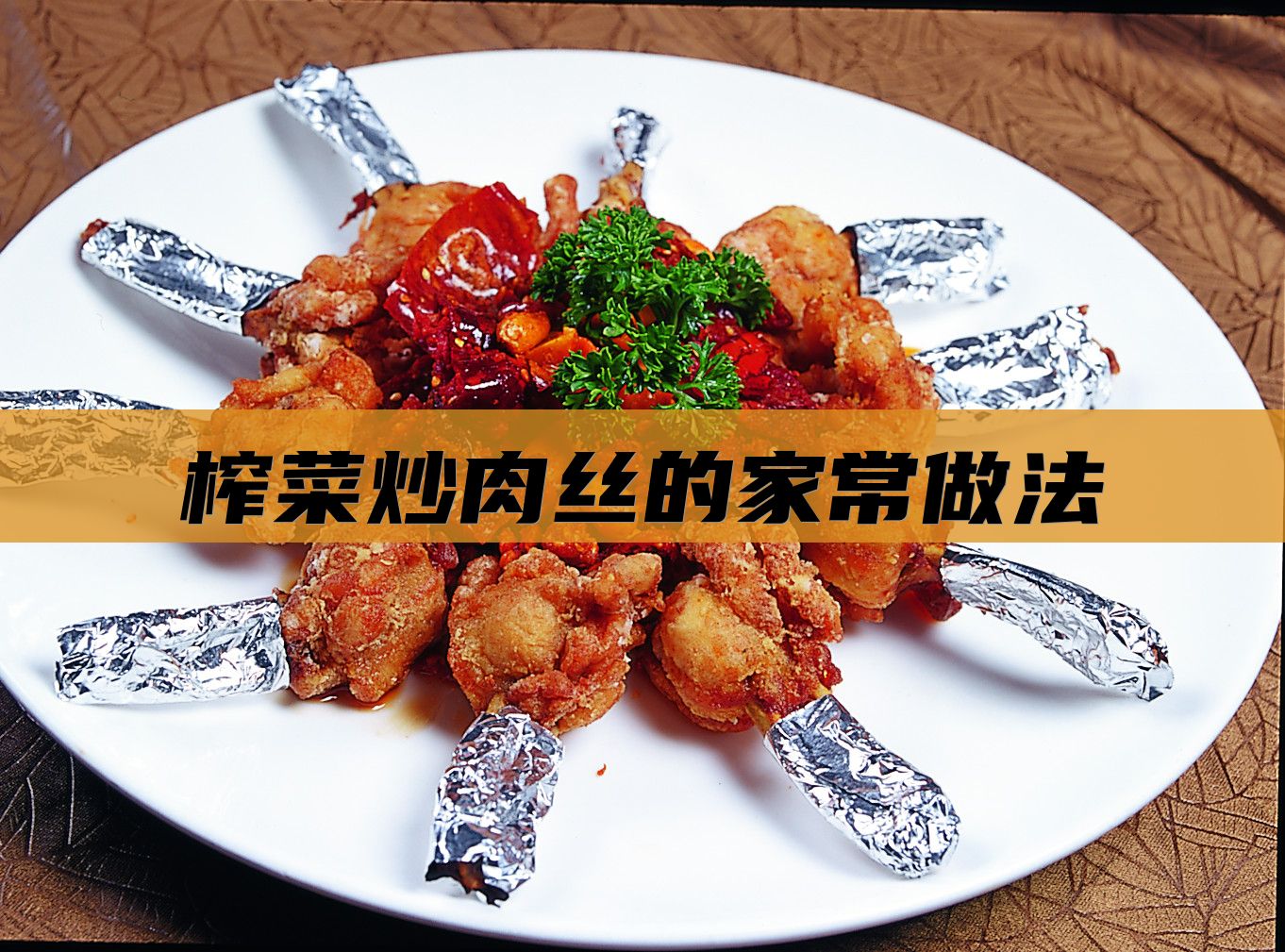 榨菜炒肉丝的家常做法
