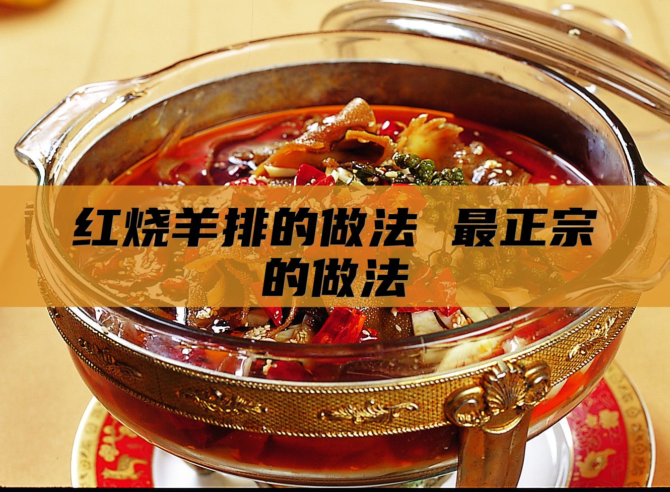 红烧羊排的做法 最正宗的做法