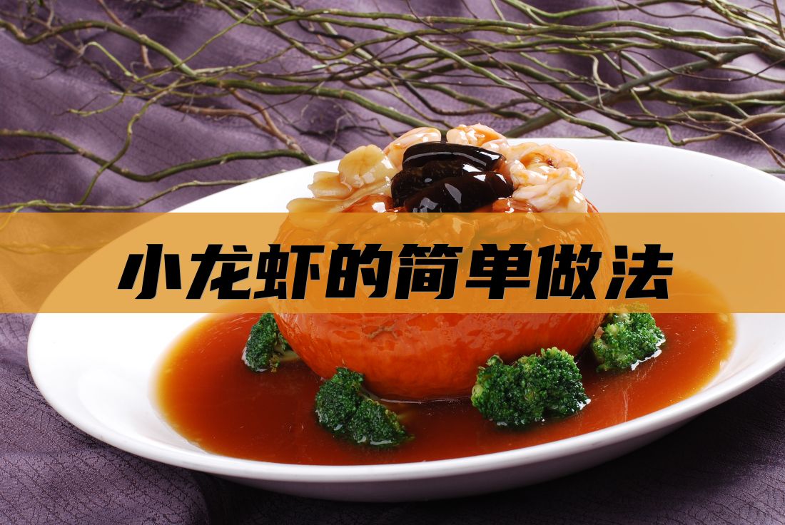小龙虾的简单做法