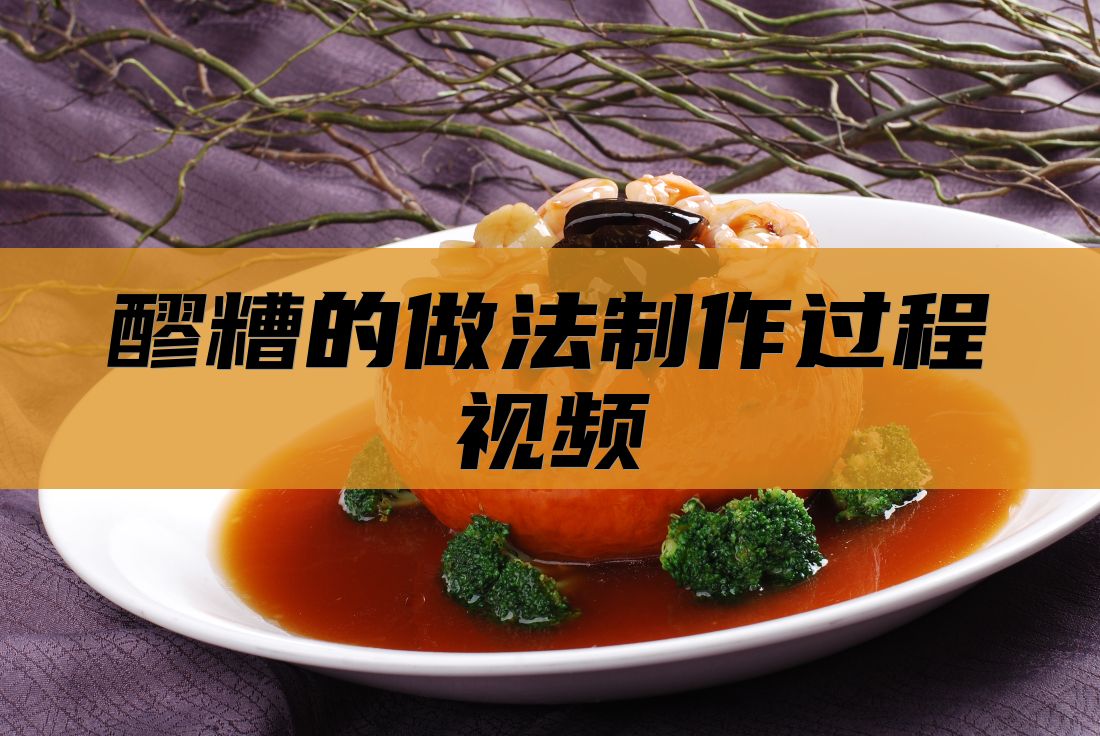 醪糟的做法制作过程视频