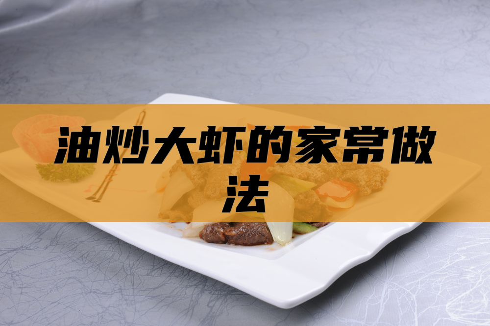 油炒大虾的家常做法