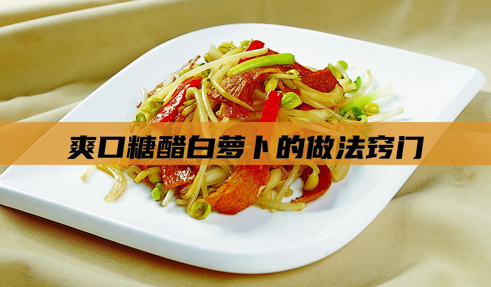 爽口糖醋白萝卜的做法窍门