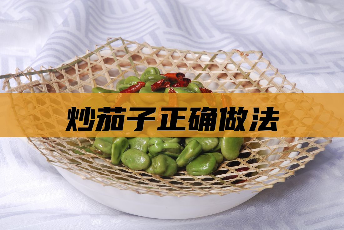 炒茄子正确做法