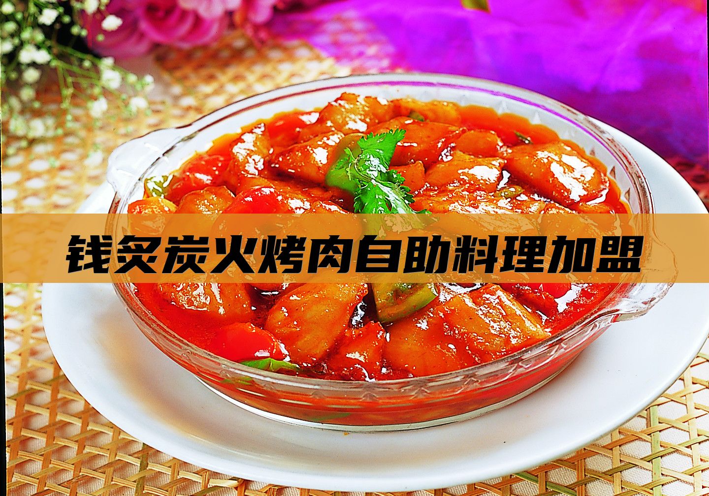 钱炙炭火烤肉自助料理加盟
