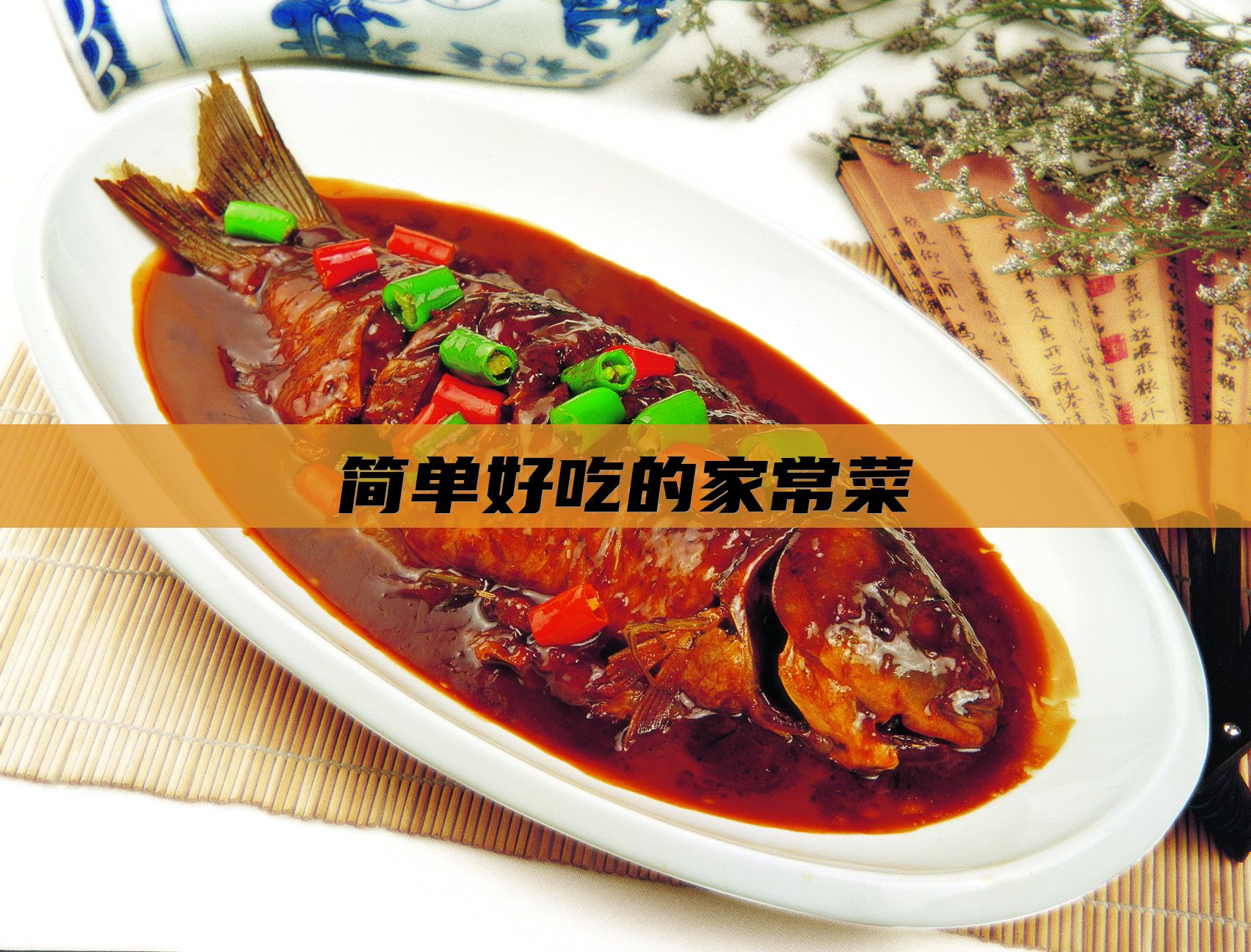 简单好吃的家常菜