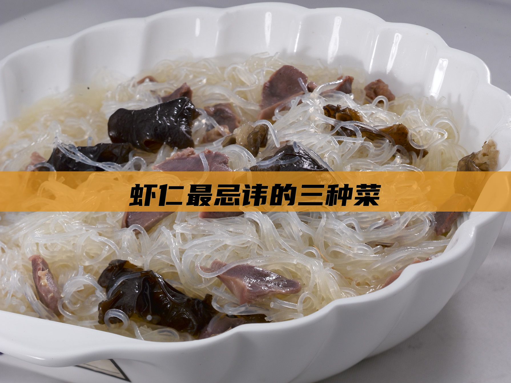 虾仁最忌讳的三种菜