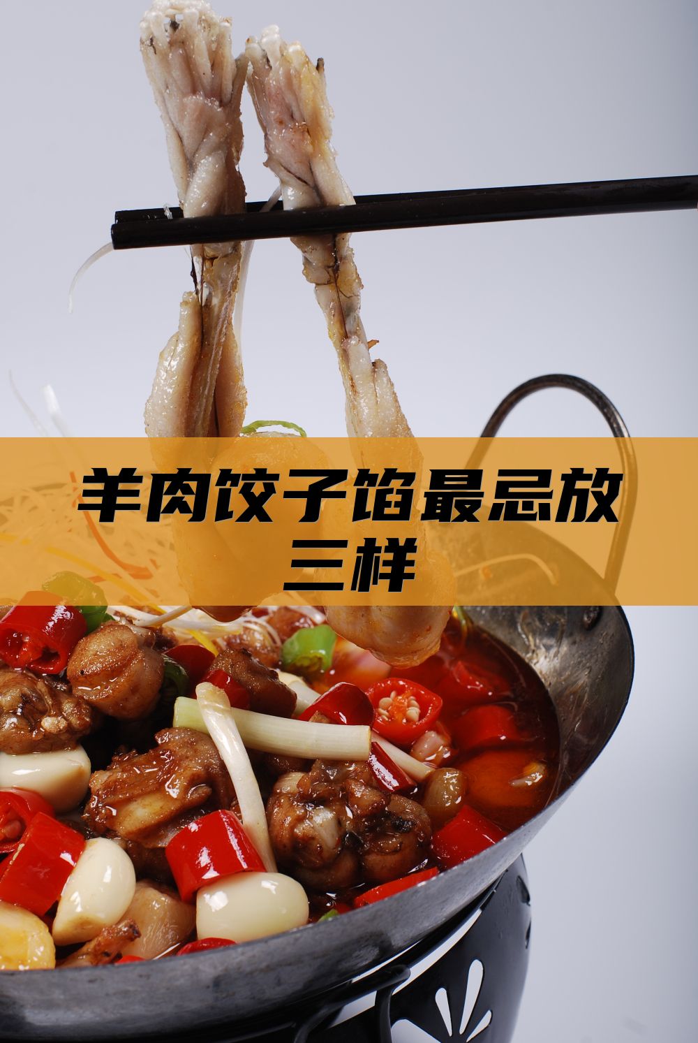 羊肉饺子馅最忌放三样