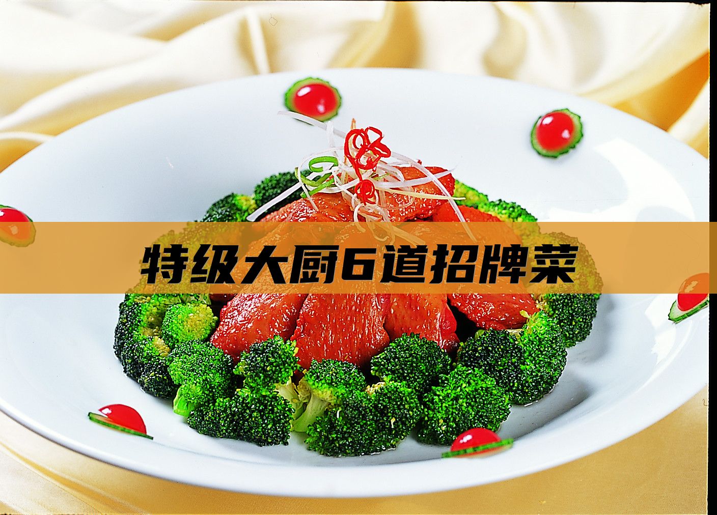 特级大厨6道招牌菜