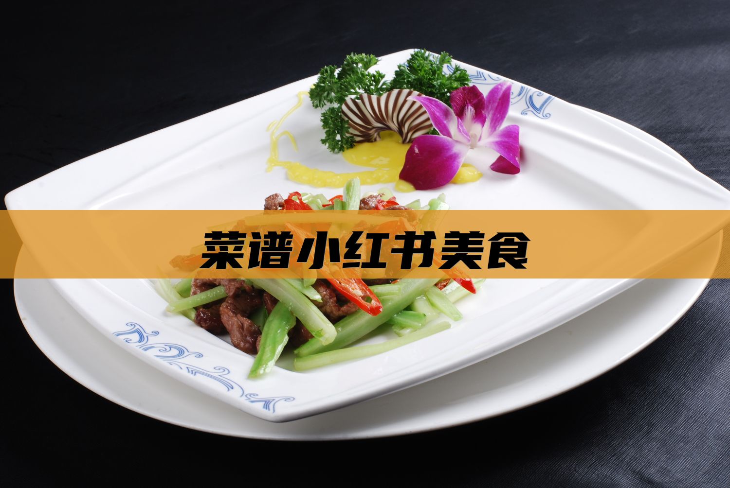 菜谱小红书美食