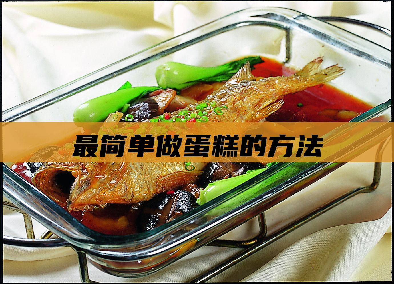 最简单做蛋糕的方法