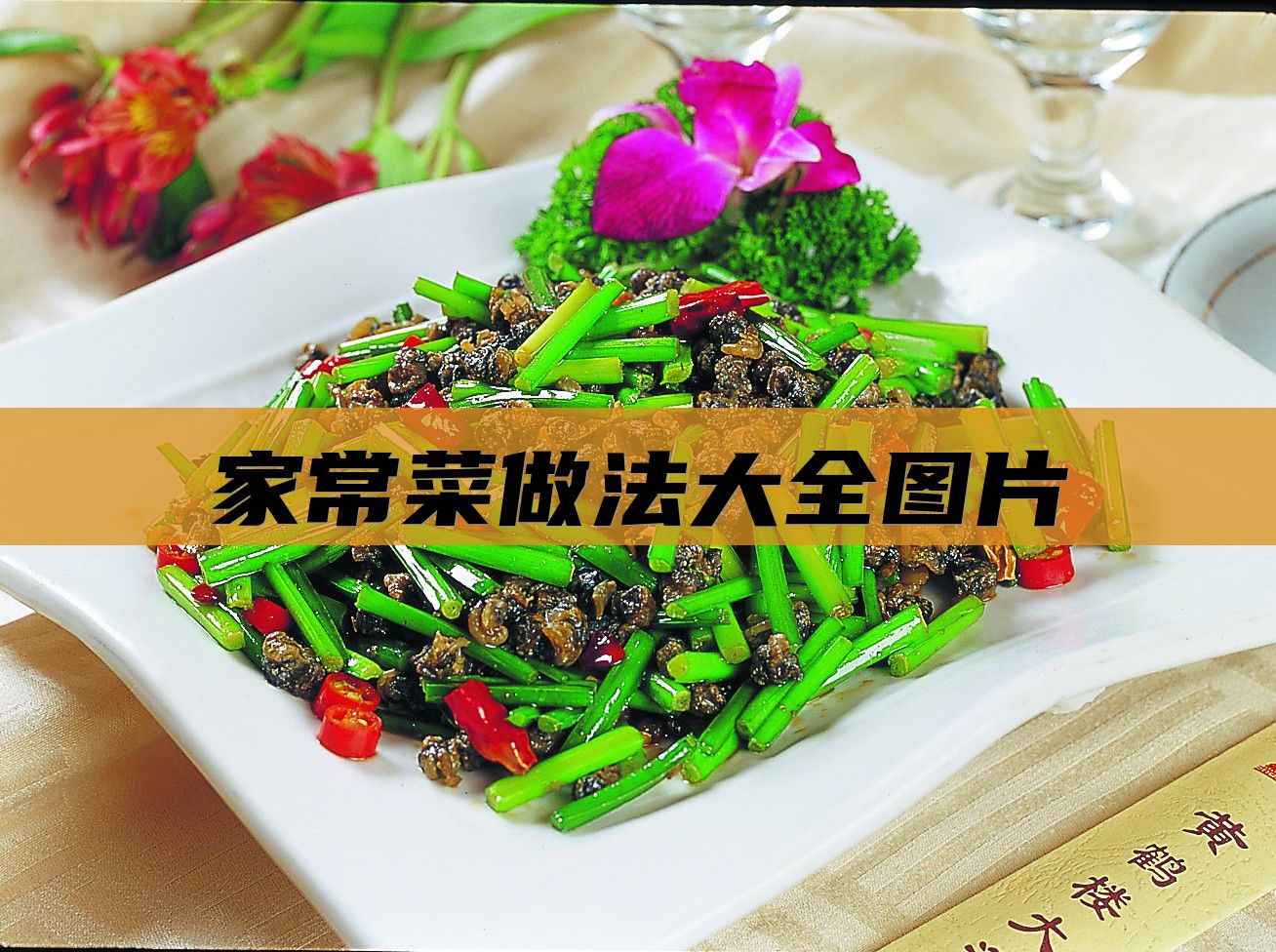 家常菜做法大全图片