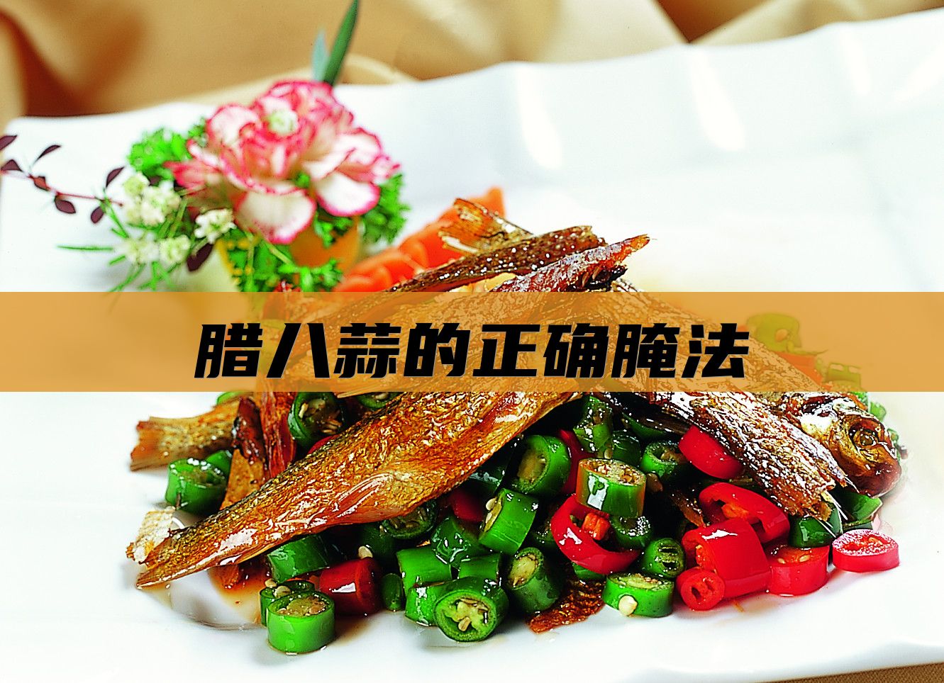 腊八蒜的正确腌法
