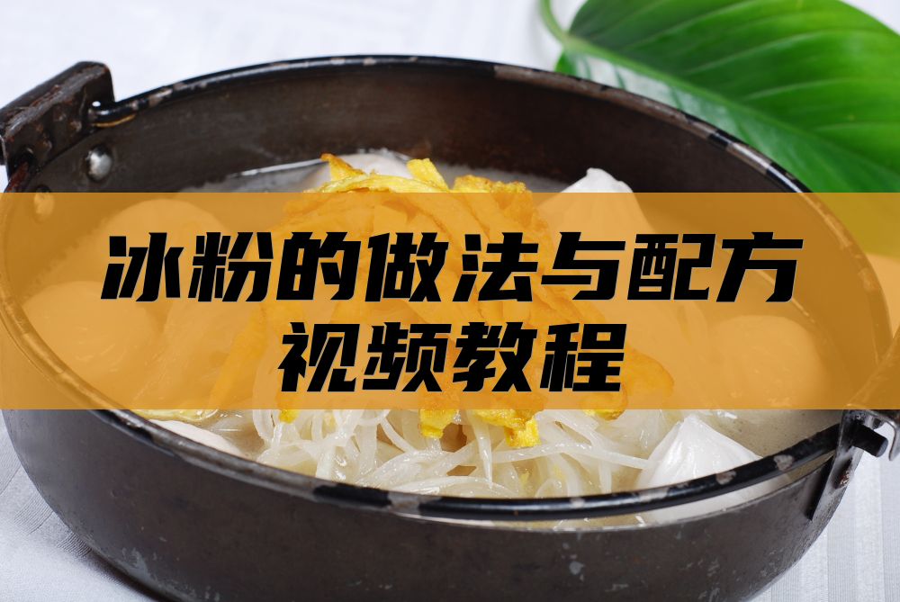 冰粉的做法与配方视频教程