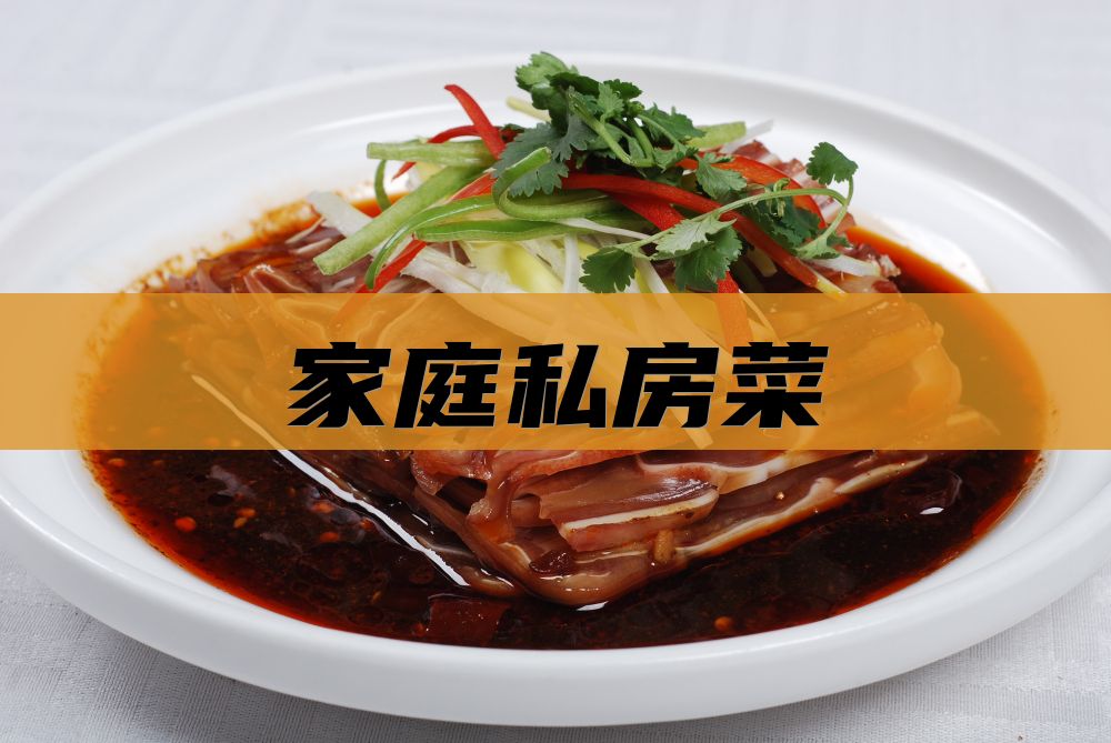 家庭私房菜