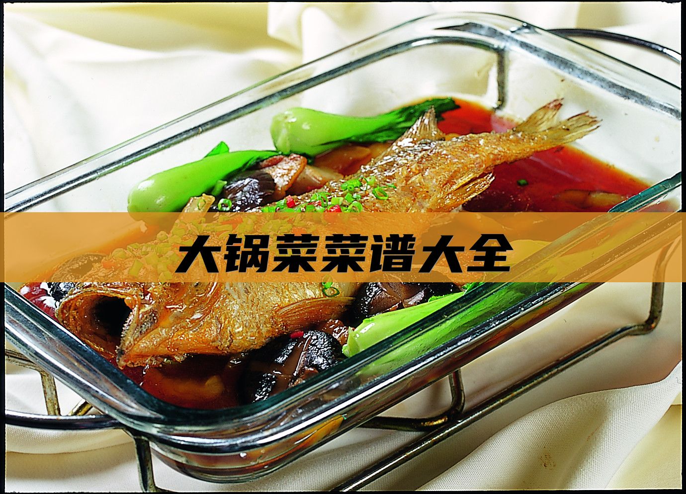 大锅菜菜谱大全