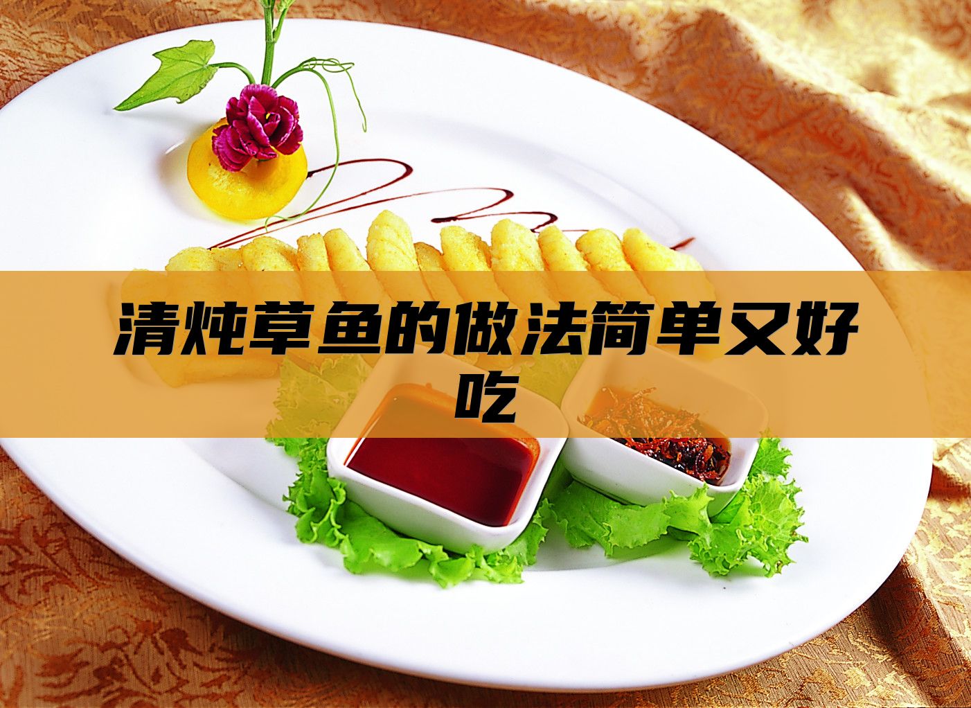 清炖草鱼的做法简单又好吃