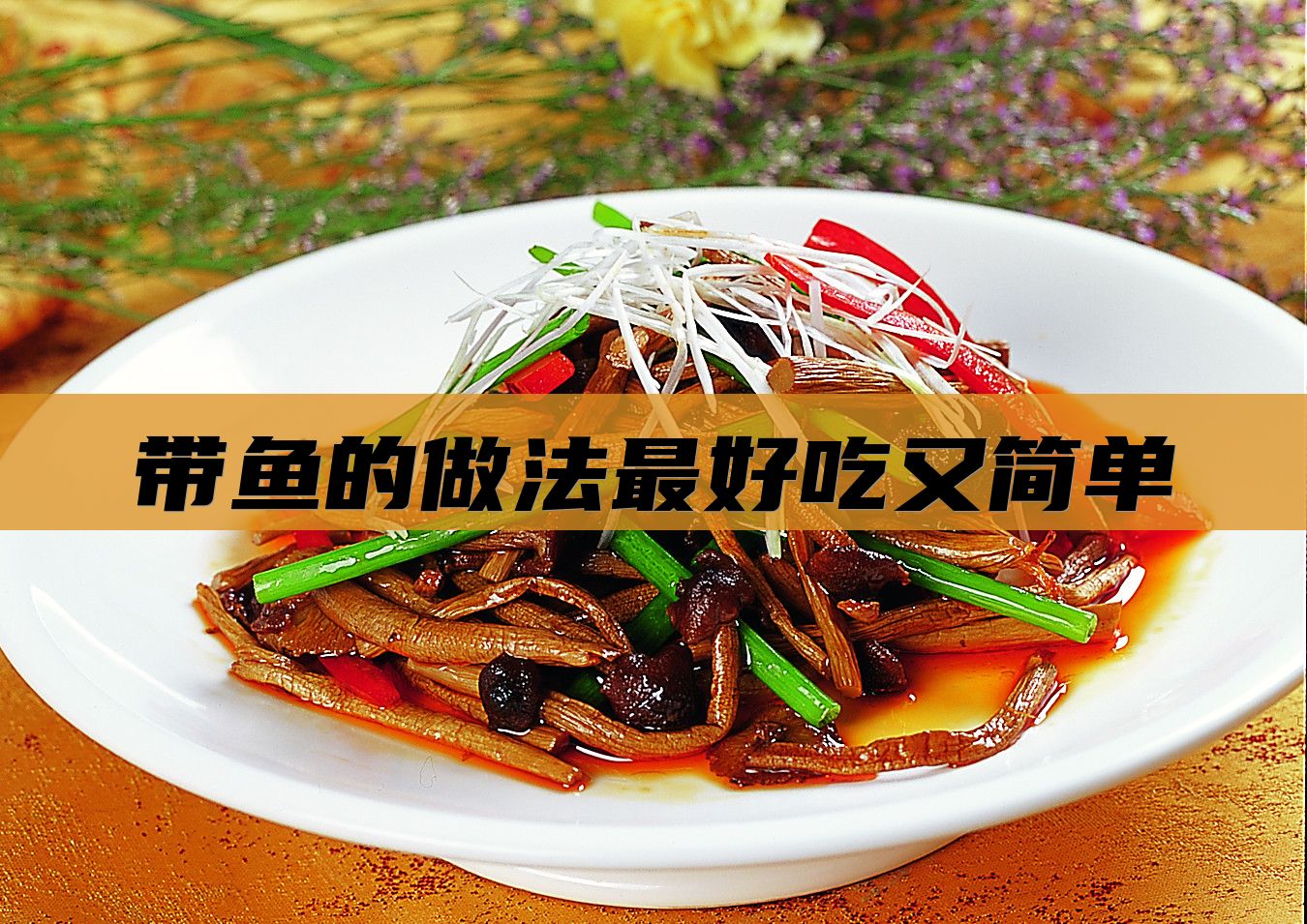 带鱼的做法最好吃又简单