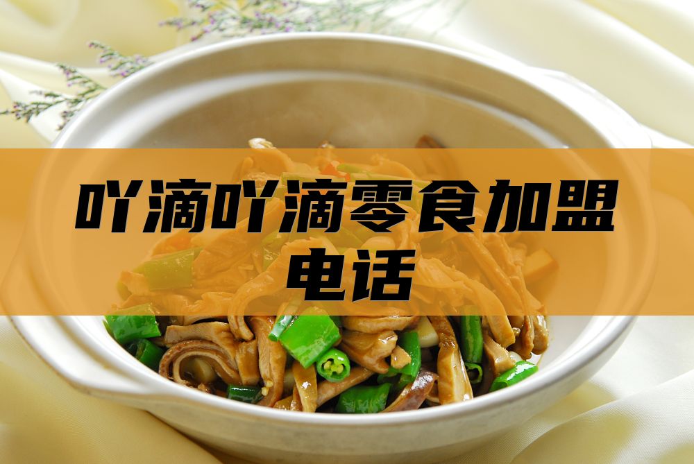 吖滴吖滴零食加盟电话