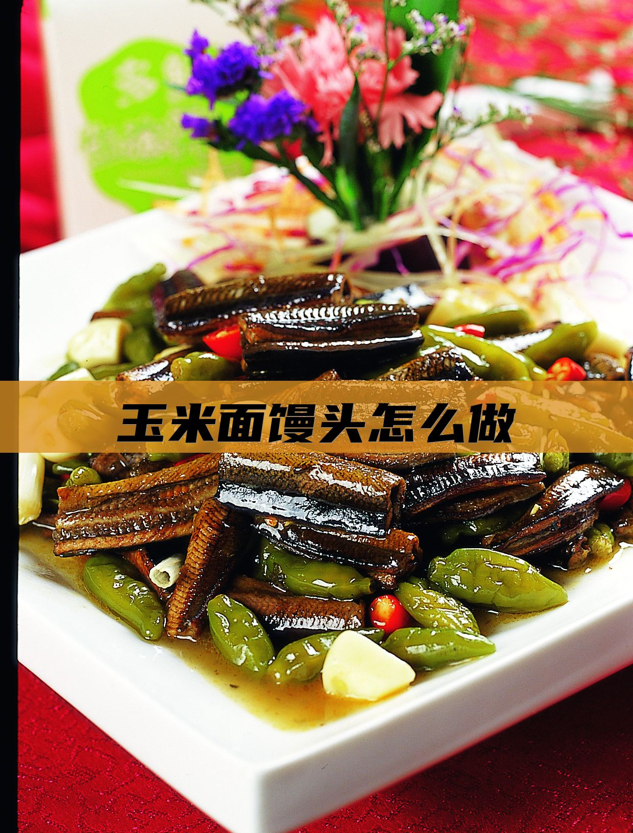 玉米面馒头怎么做