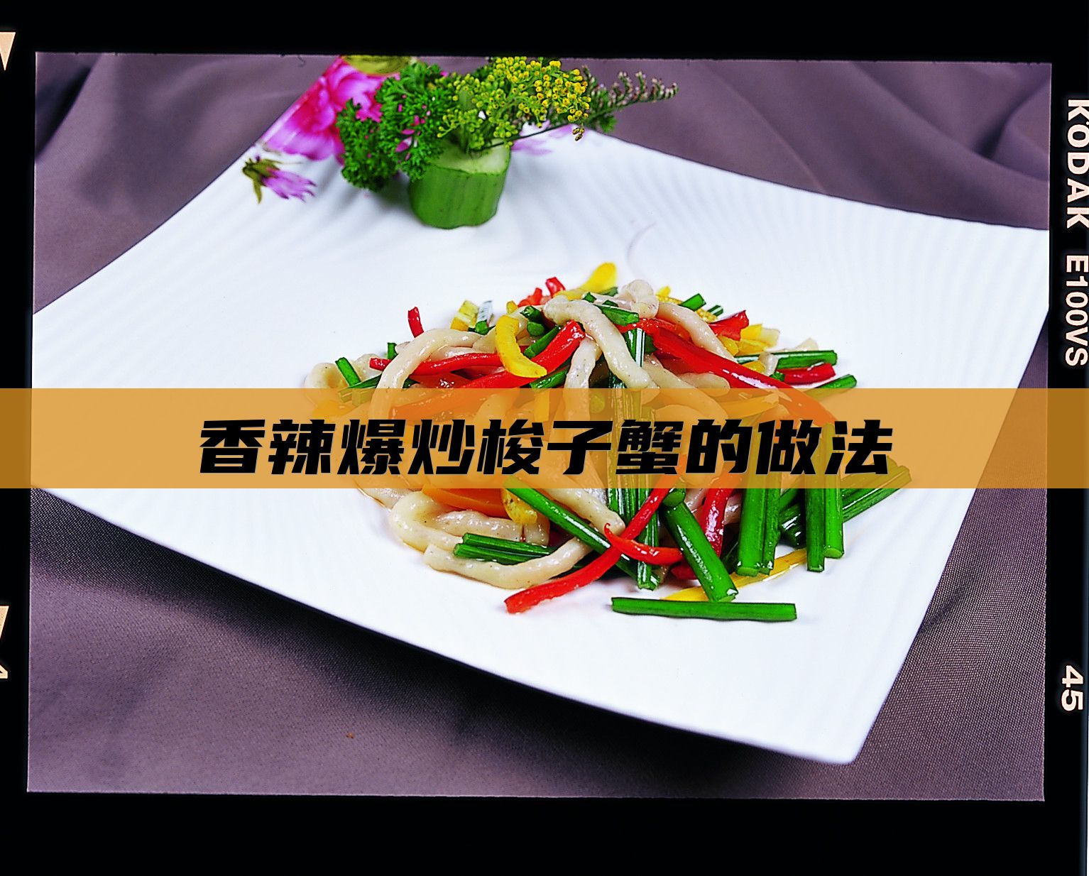 香辣爆炒梭子蟹的做法