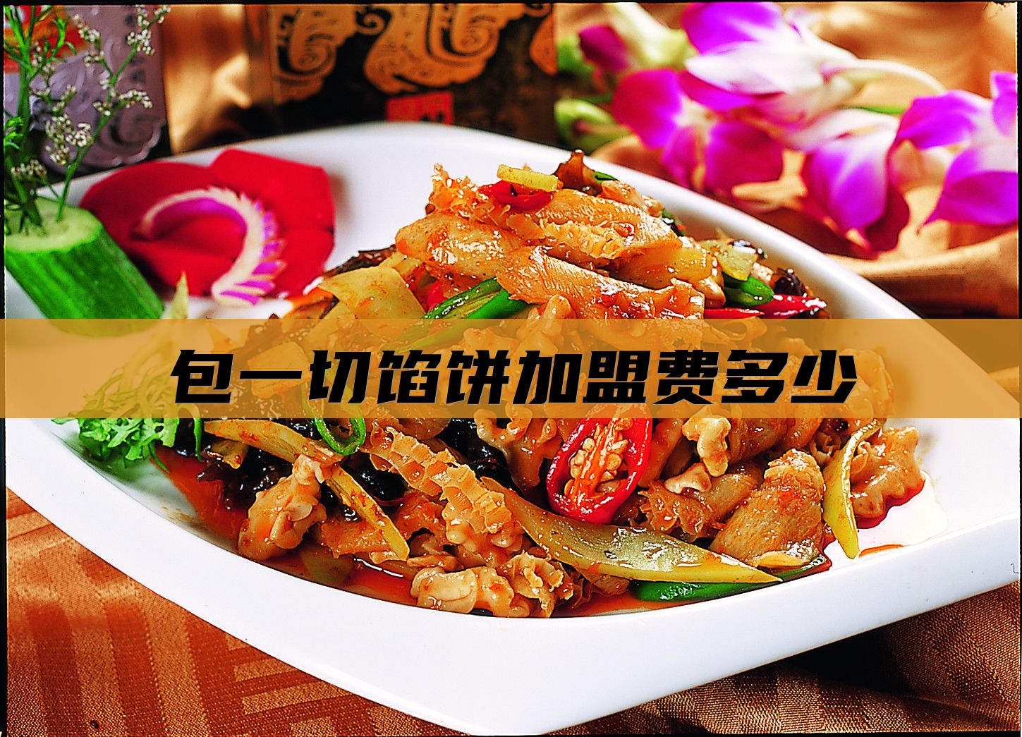 包一切馅饼加盟费多少