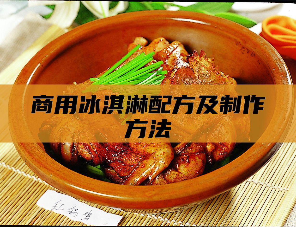 商用冰淇淋配方及制作方法