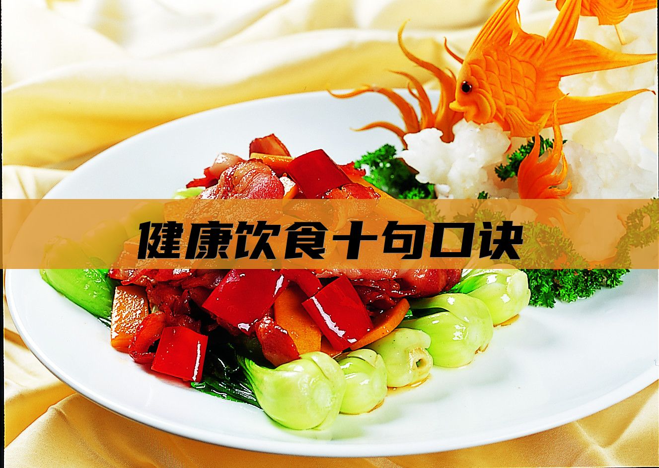 健康饮食十句口诀