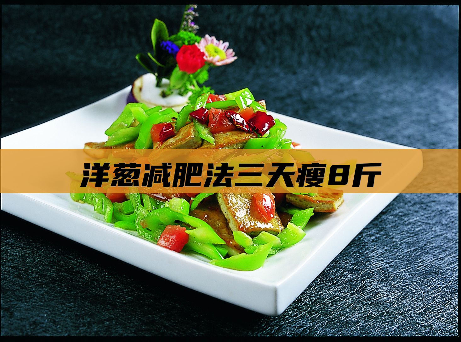 洋葱减肥法三天瘦8斤
