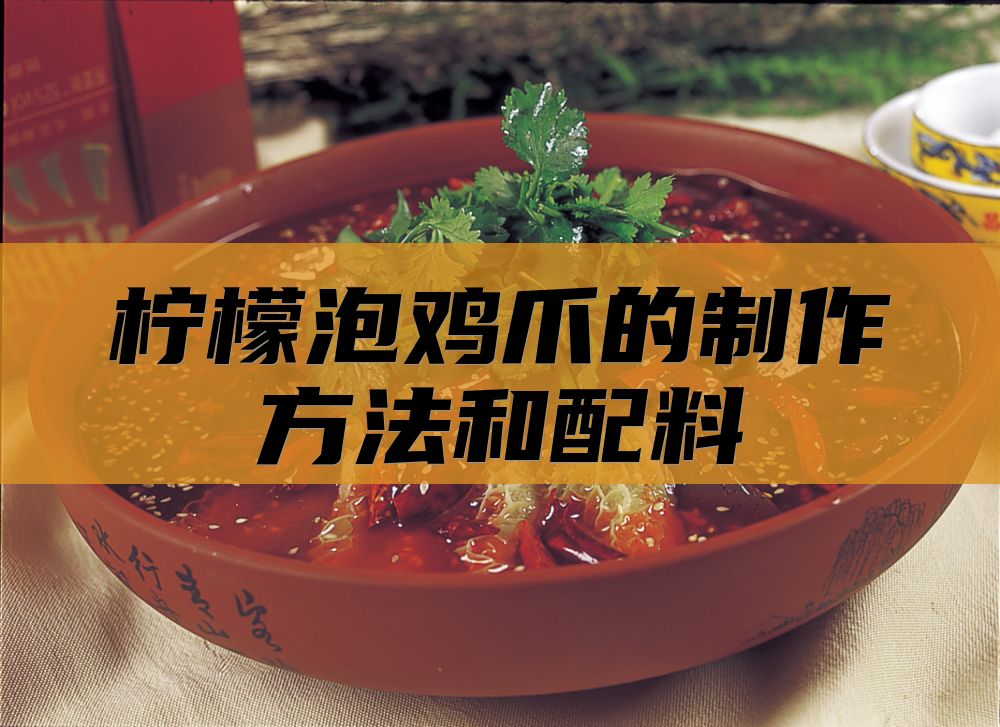 柠檬泡鸡爪的制作方法和配料