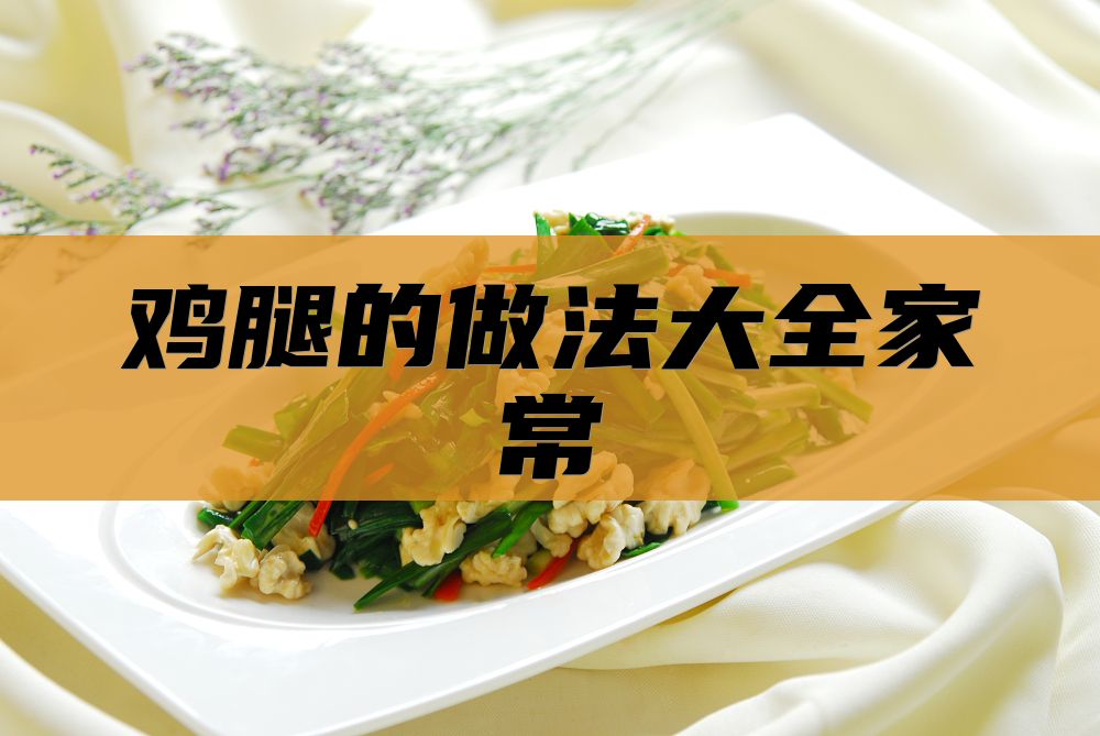 鸡腿的做法大全家常