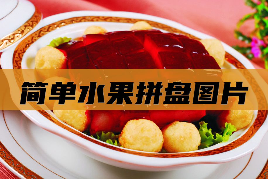 简单水果拼盘图片
