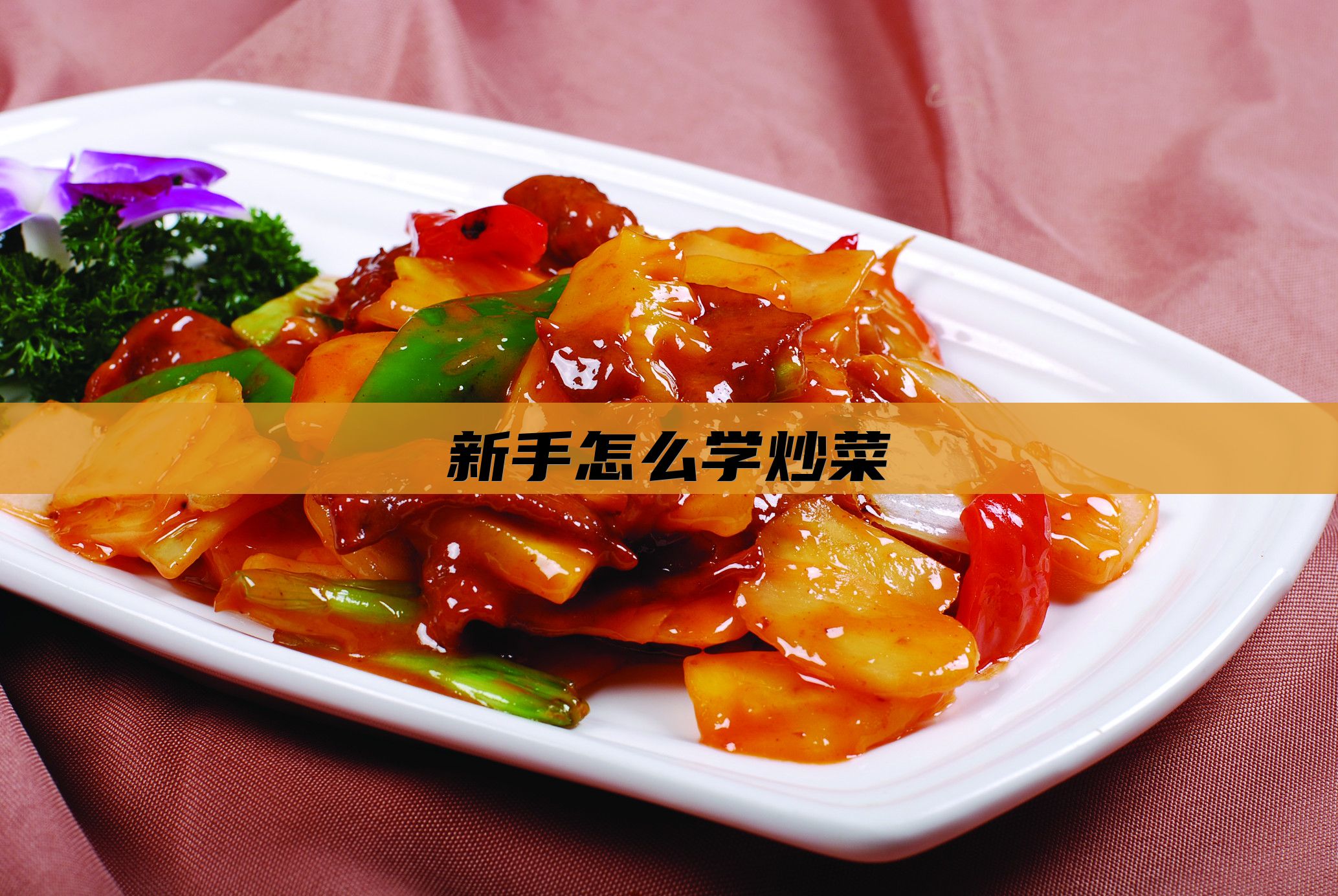 新手怎么学炒菜
