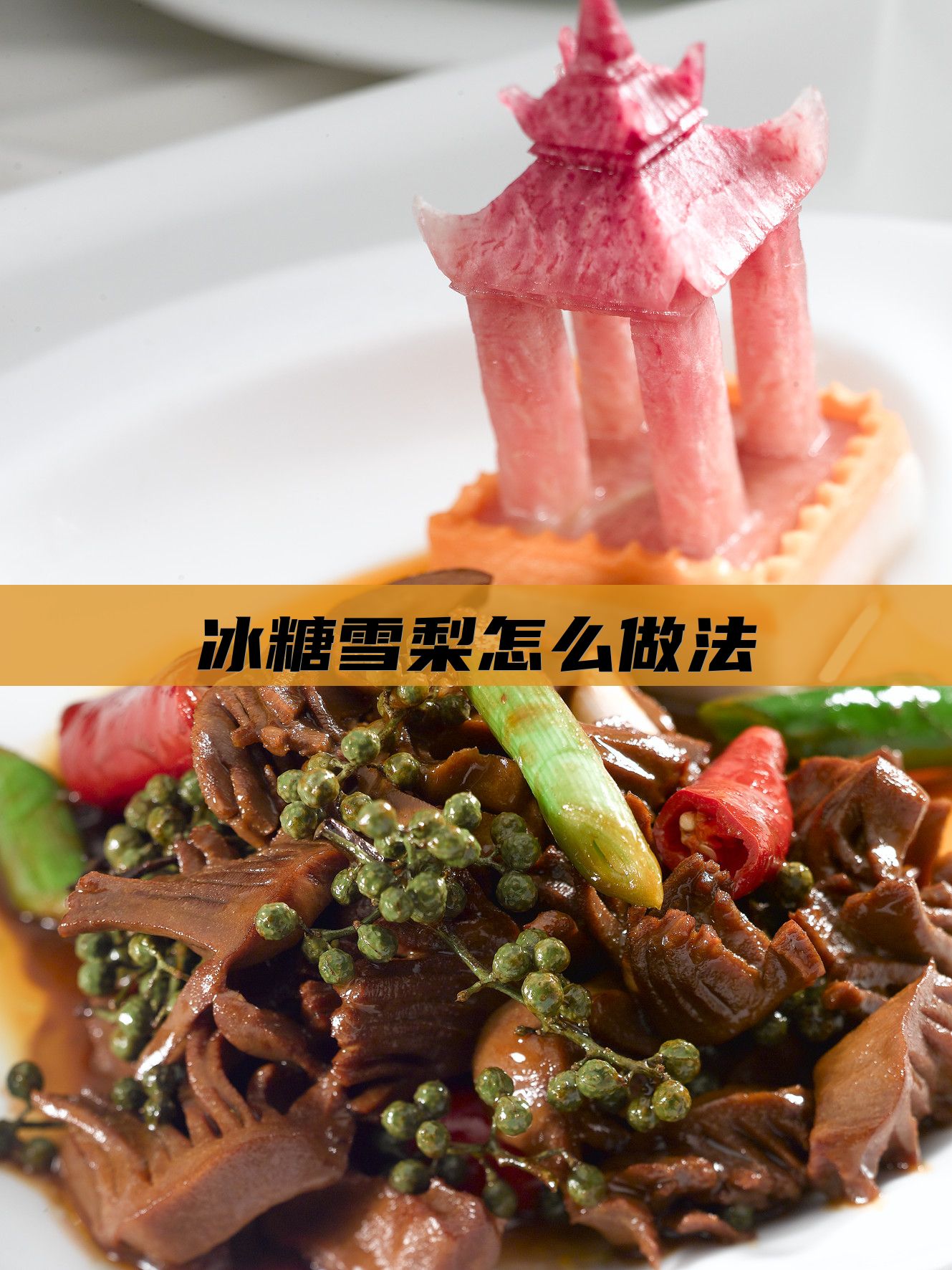 冰糖雪梨怎么做法
