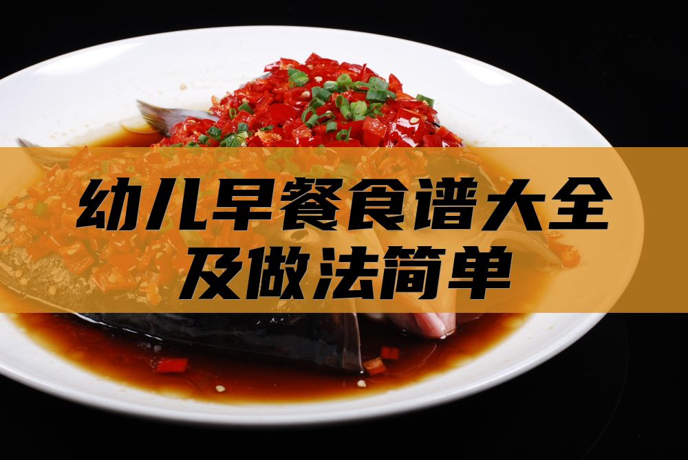 幼儿早餐食谱大全及做法简单
