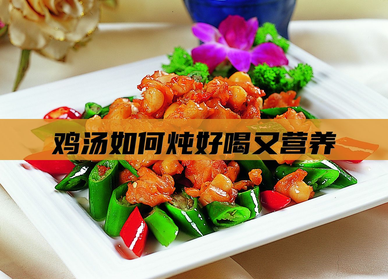 鸡汤如何炖好喝又营养