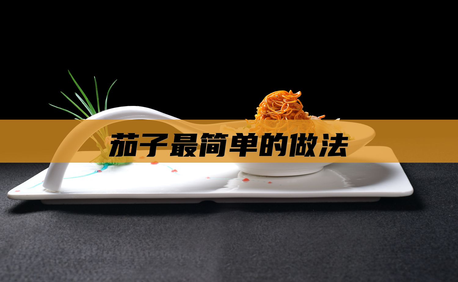 茄子最简单的做法