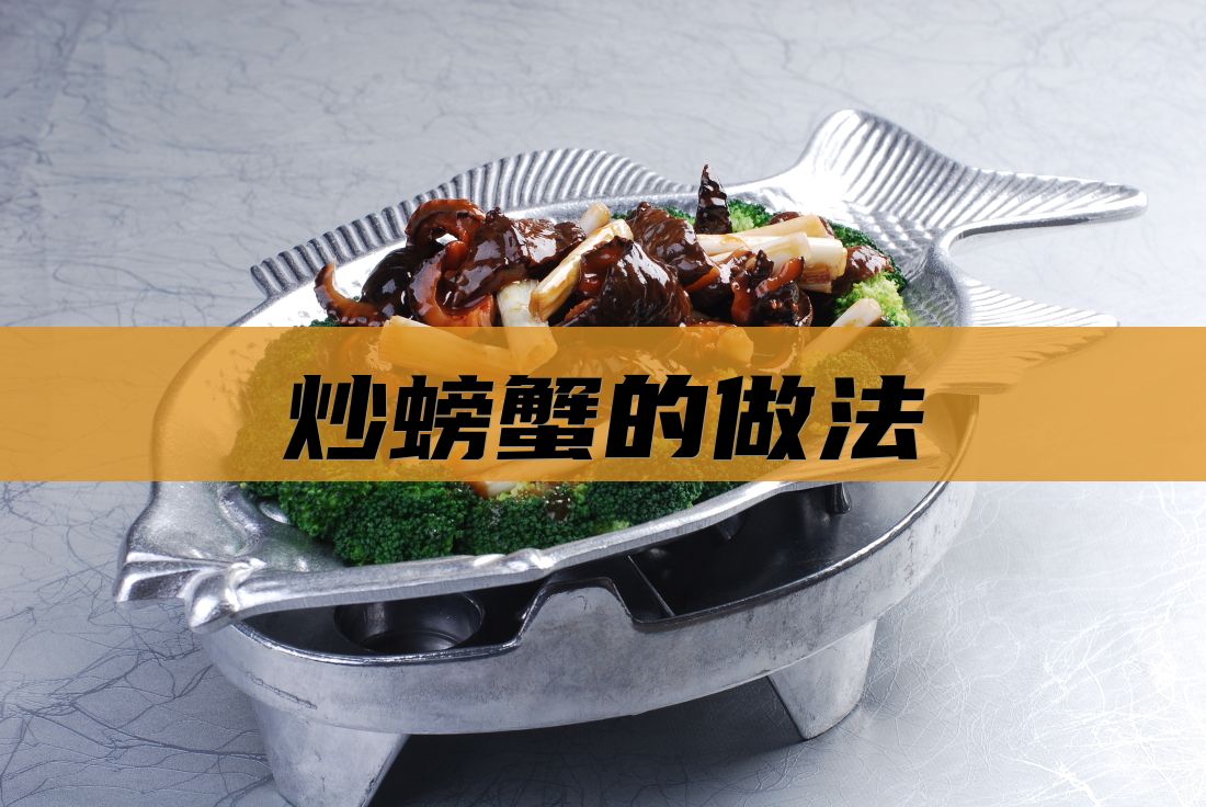炒螃蟹的做法