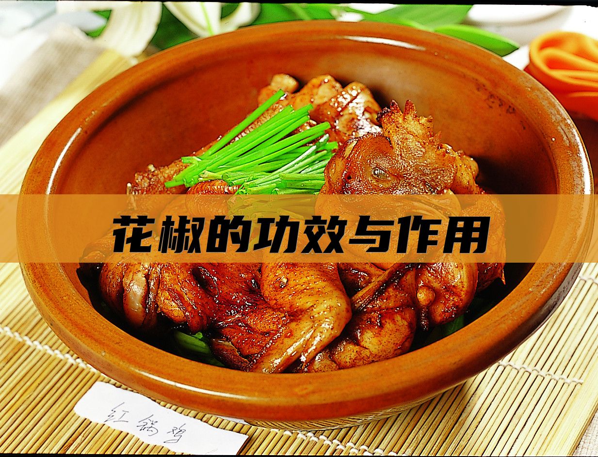 花椒的功效与作用