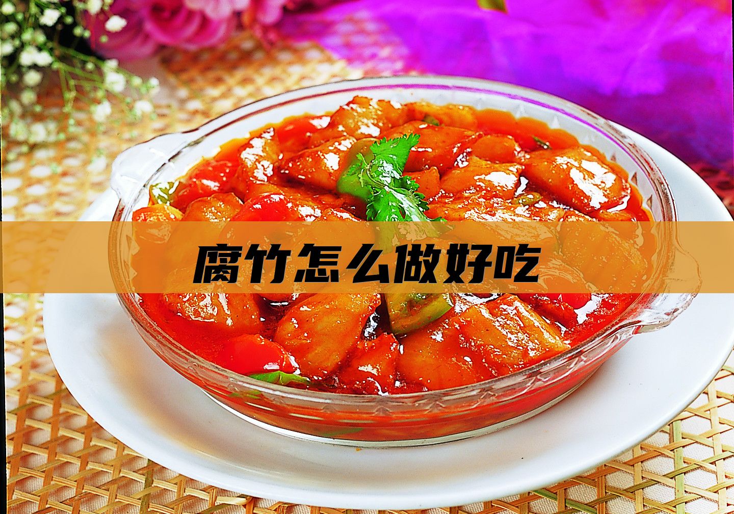 腐竹怎么做好吃