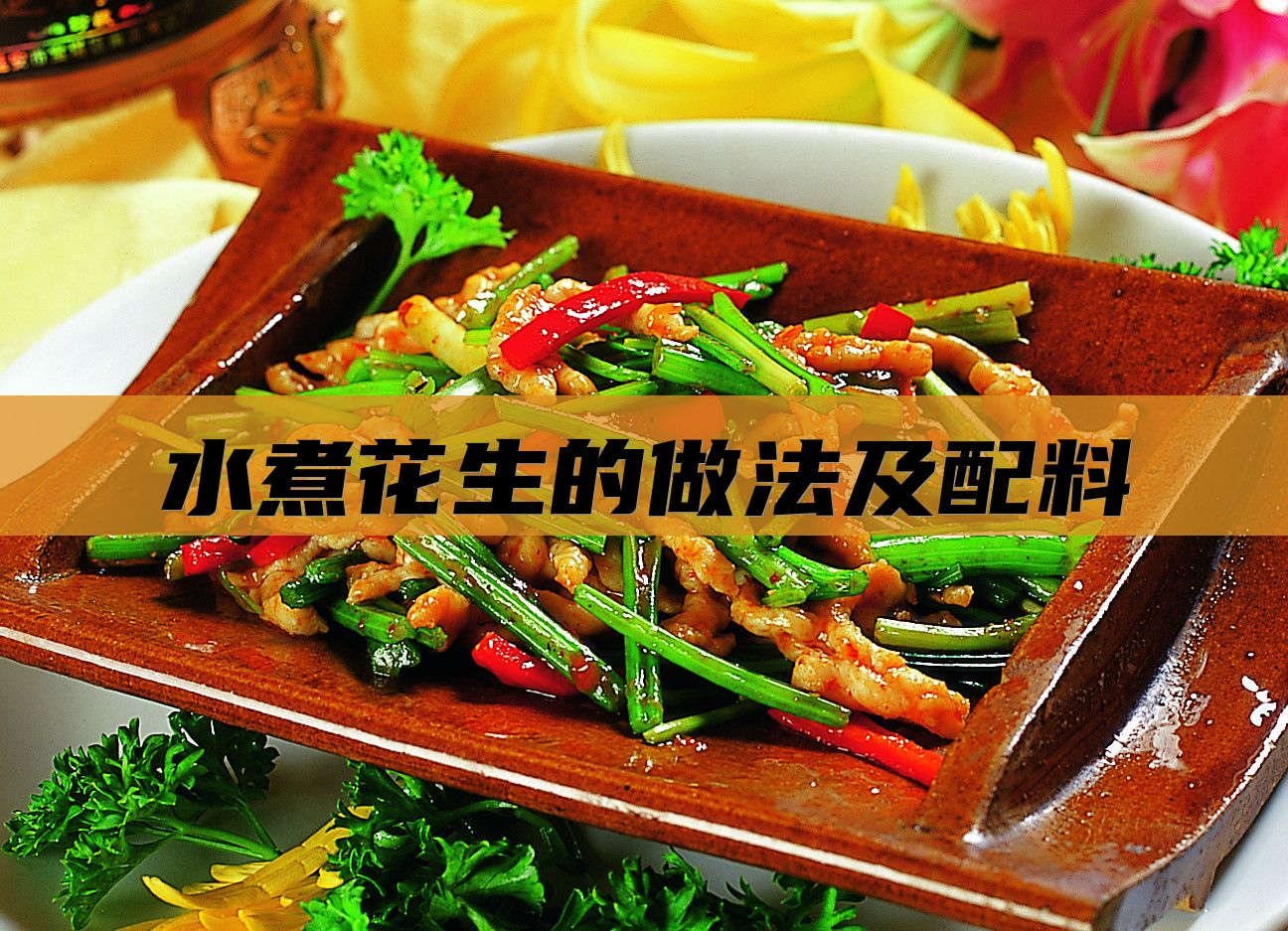 水煮花生的做法及配料
