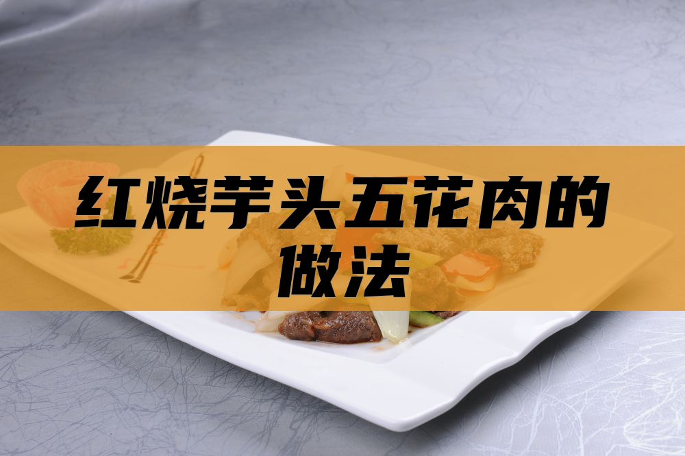 红烧芋头五花肉的做法