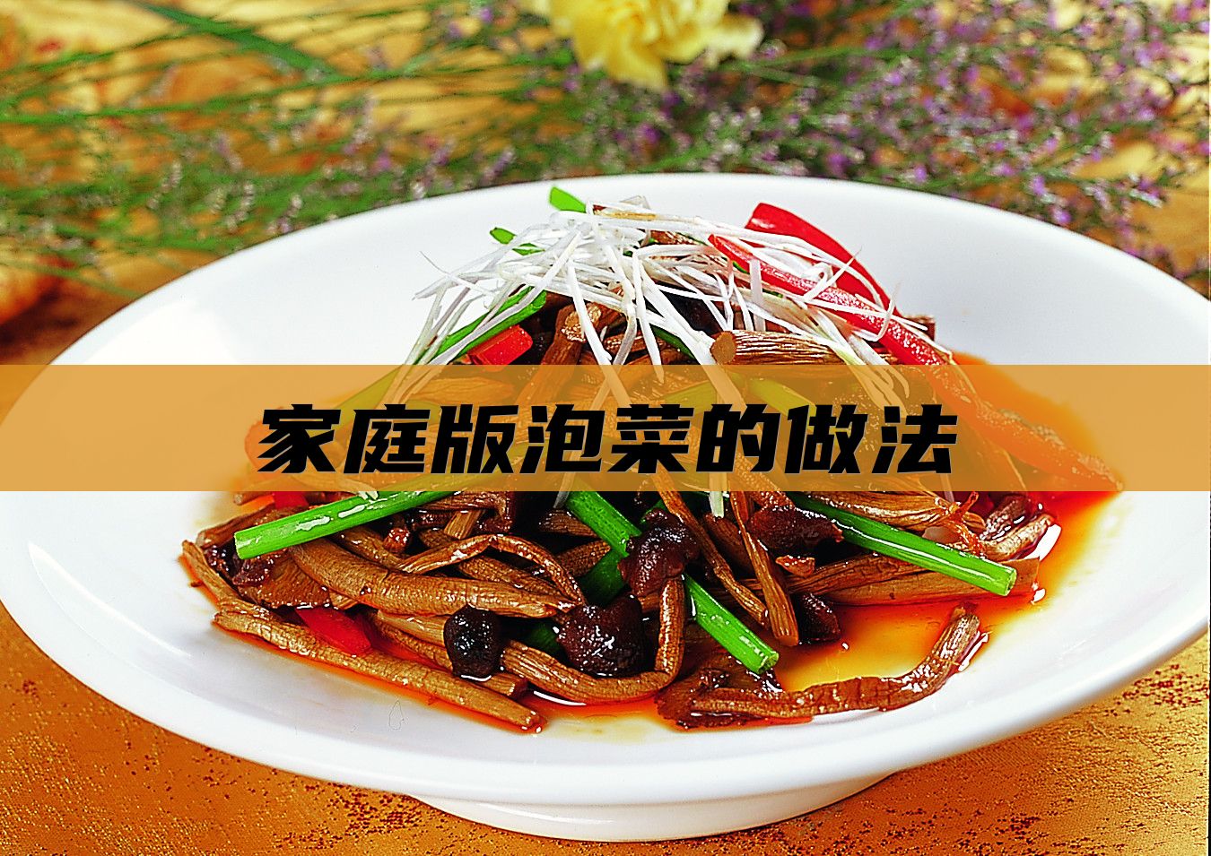 家庭版泡菜的做法