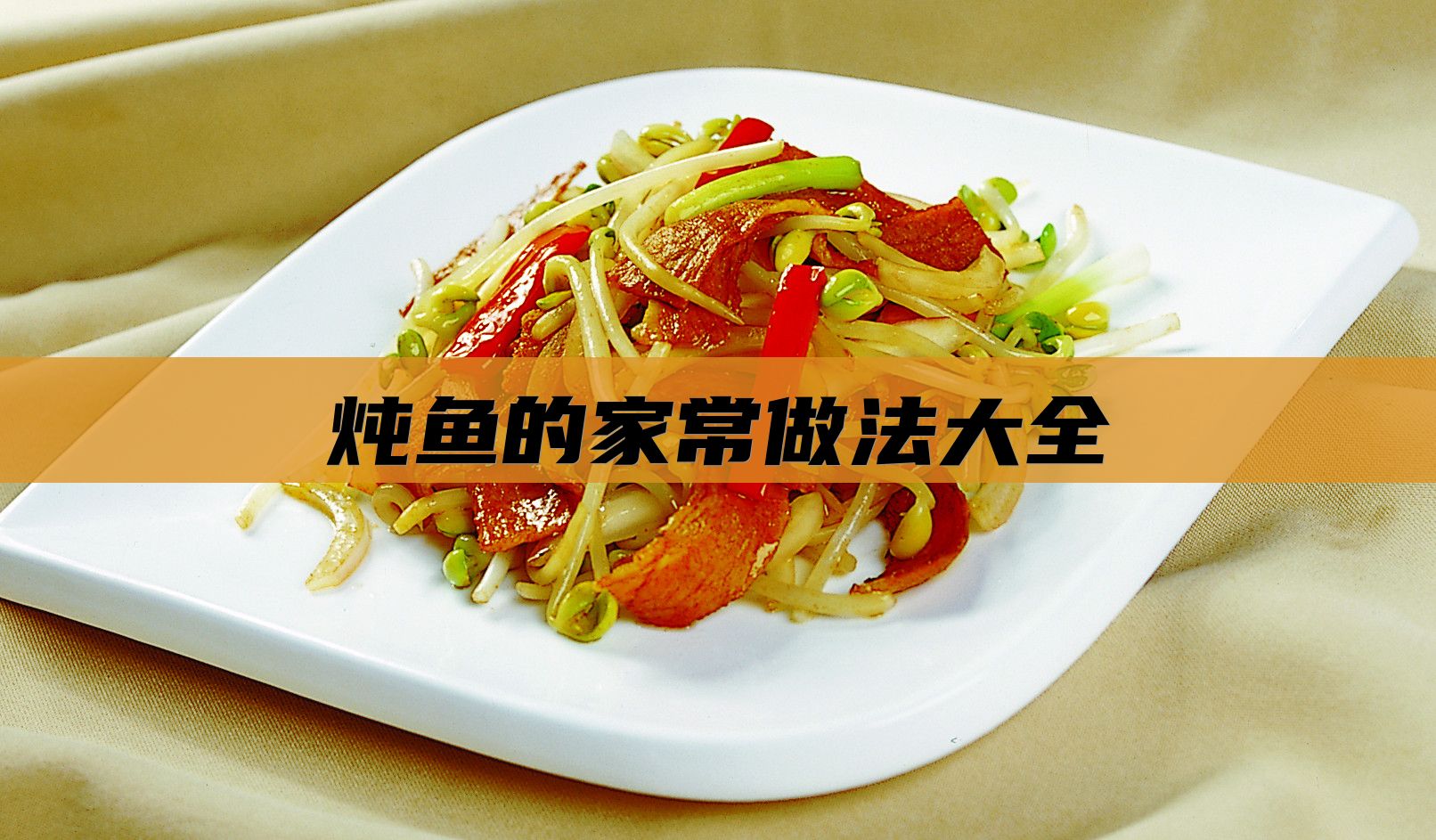 炖鱼的家常做法大全