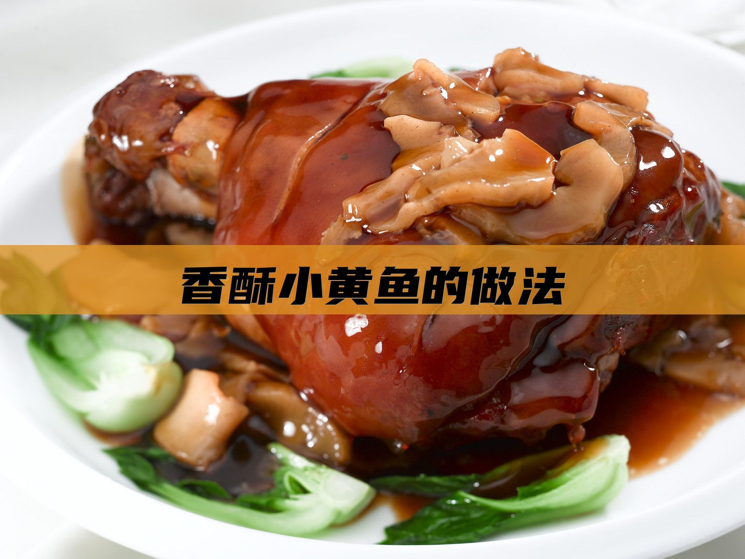 香酥小黄鱼的做法